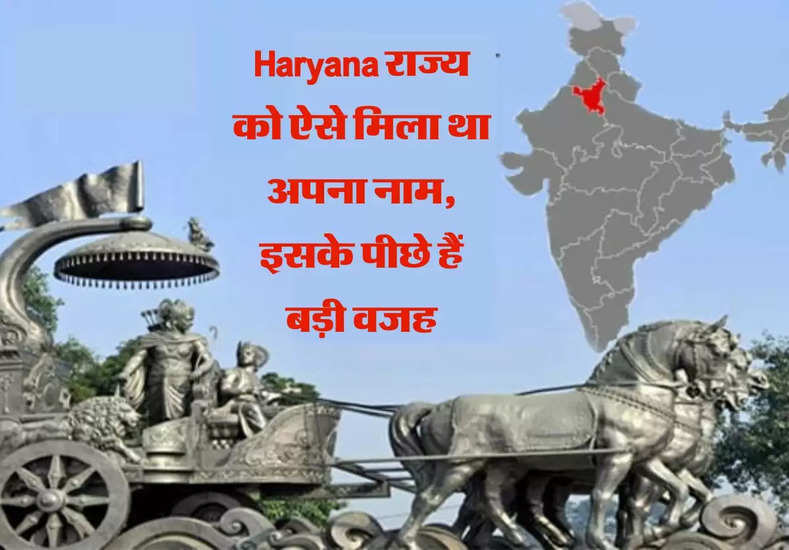 Haryana राज्य को ऐसे मिला था अपना नाम, इसके पीछे हैं बड़ी वजह