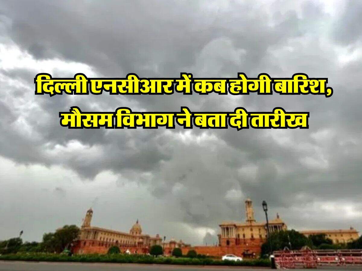 Delhi NCR Weather Update : दिल्ली एनसीआर में कब होगी बारिश, मौसम विभाग ने बता दी तारीख