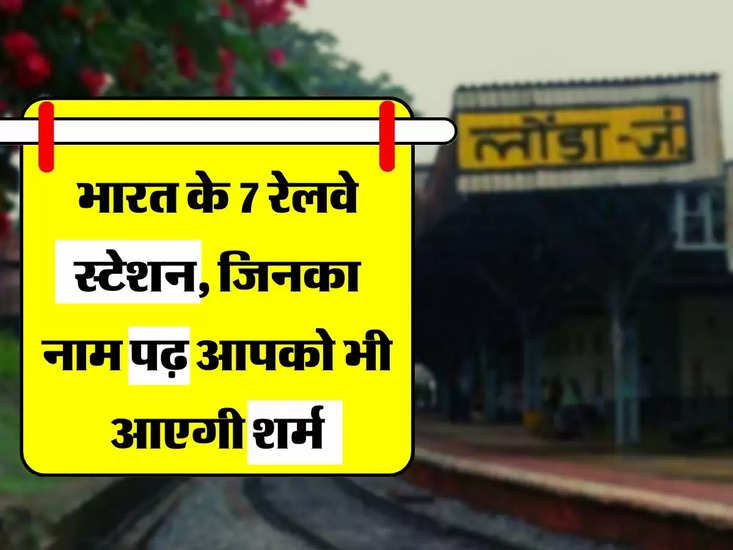 भारतीय रेलवे - भरत के 7 रेलवे स्टेशन, जिन्का नाम पड़ा आप भी आएंगे शरम