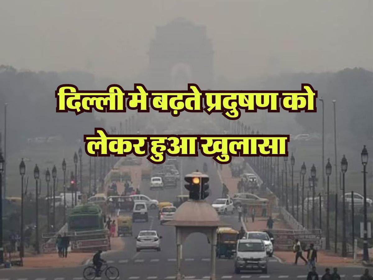 Delhi Pollution: दिल्ली मे बढ़ते प्रदुषण को लेकर हुआ खुलासा, इस कारण हो रहा राजधानी का वातावरण खराब