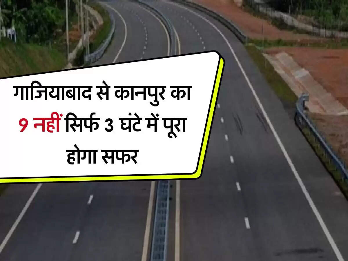 UP Expressway : गाजियाबाद से कानपुर का 9 नहीं सिर्फ 3 घंटे में पूरा होगा सफर