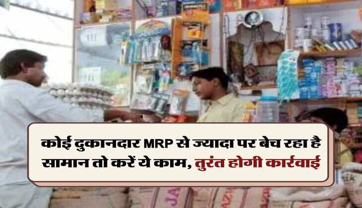 कोई दुकानदार MRP से ज्यादा पर बेच रहा है सामान तो करें ये काम, तुरंत होगी कार्रवाई