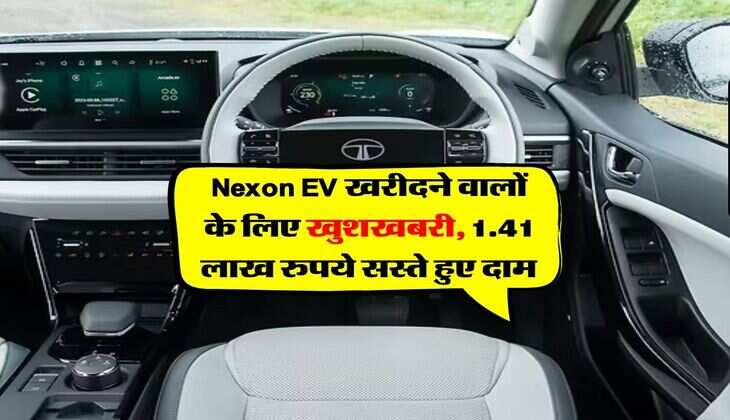Nexon EV खरीदने वालों के लिए खुशखबरी, 1.41 लाख रुपये सस्ते हुए दाम