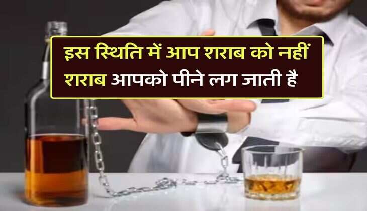 wine beer : इस स्थिति में आप शराब को नहीं शराब आपको पीने लग जाती है, 9 संकेतों से समझें
