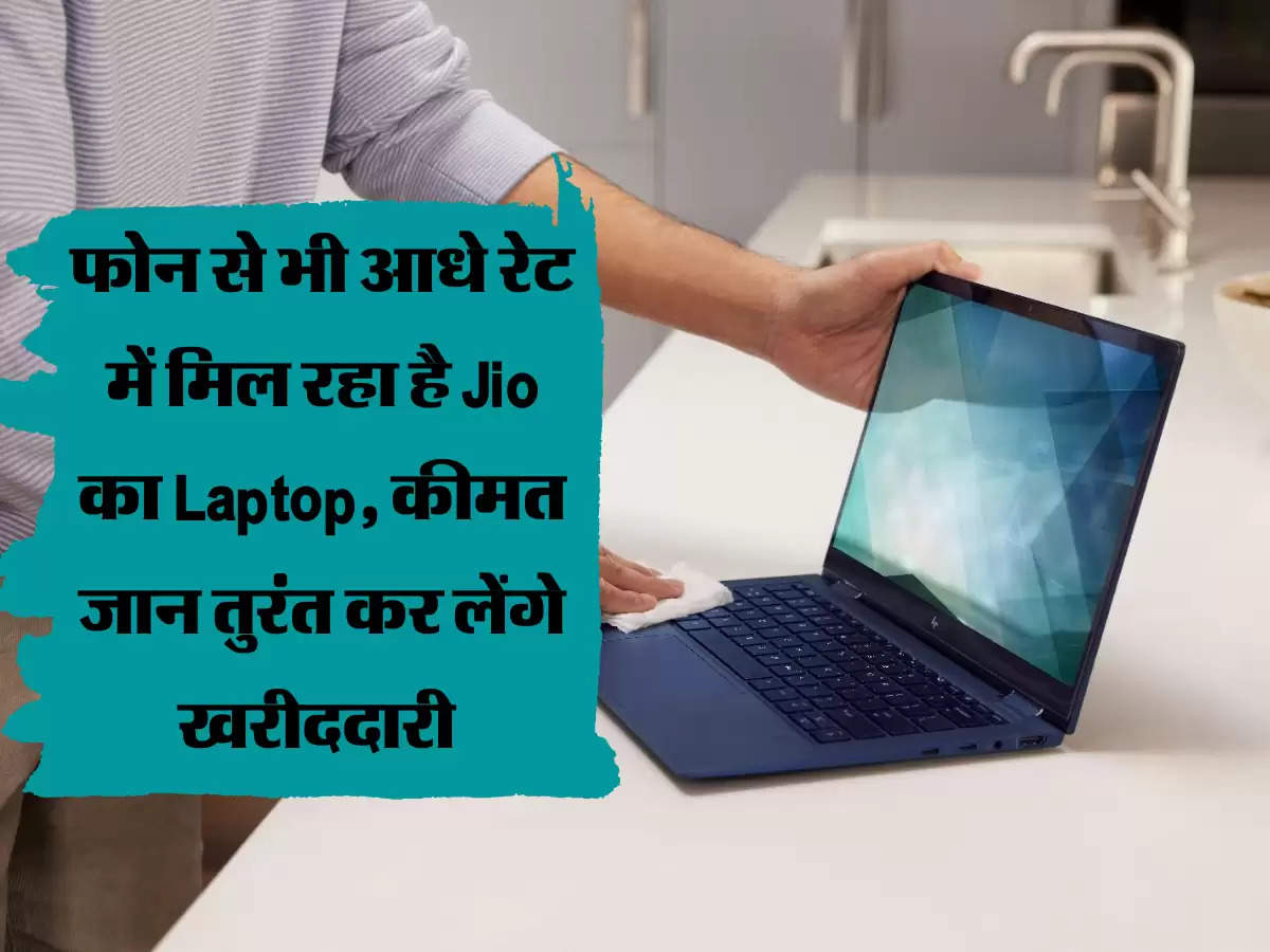 फोन से भी आधे रेट में मिल रहा है Jio का Laptop, कीमत जान तुरंत कर लेंगे खरीददारी 