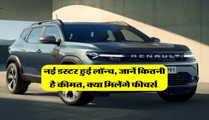 duster 2026 price : नई डस्टर हुई लॉन्च, जानें कितनी है कीमत, क्या मिलेंगे फीचर्स