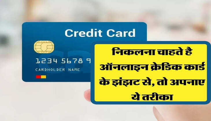 निकलना चाहते है ऑनलाइन क्रेडिक कार्ड के झंझट से, तो अपनाए ये तरीका