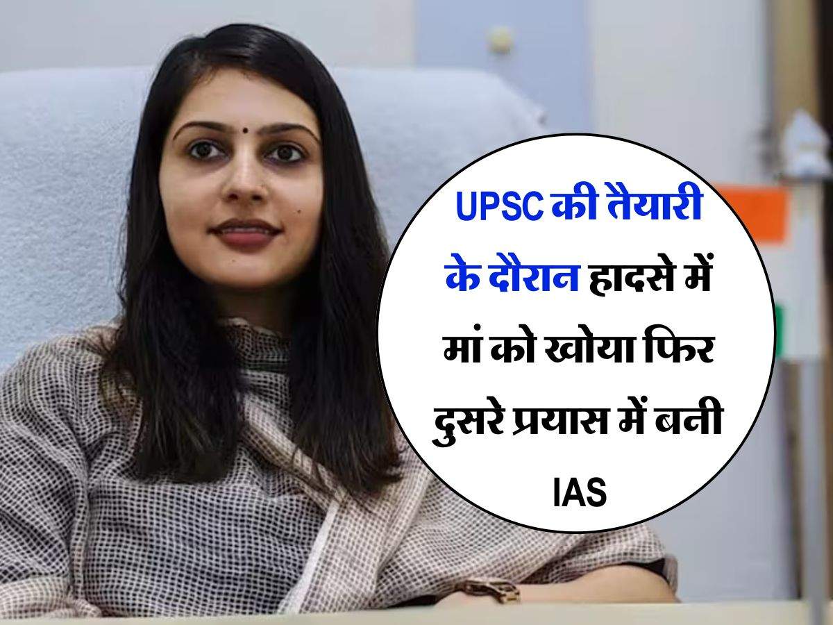 UPSC की तैयारी के दौरान हादसे में मां को खोया फिर दुसरे प्रयास में बनी IAS