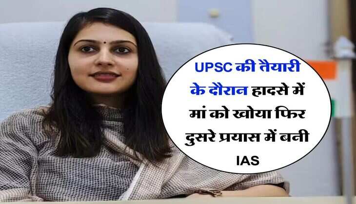 UPSC की तैयारी के दौरान हादसे में मां को खोया फिर दुसरे प्रयास में बनी IAS