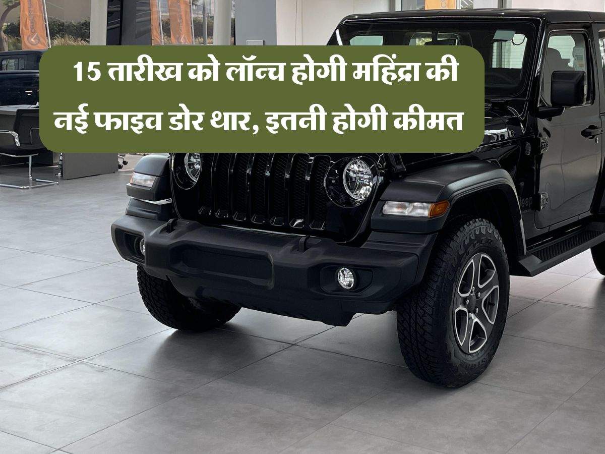 Mahindra Thar 5 Door : 15 तारीख को लॉन्च होगी महिंद्रा की नई फाइव डोर थार, इतनी होगी कीमत