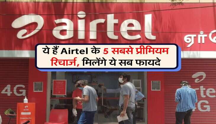 ये हैं Airtel के 5 सबसे प्रीमियम रिचार्ज, मिलेंगे ये सब फायदे