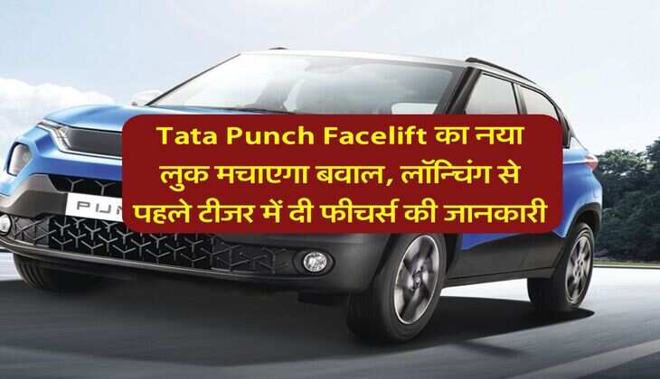 Tata Punch Facelift का नया लुक मचाएगा बवाल, लॉन्चिंग से पहले टीजर में दी फीचर्स की जानकारी