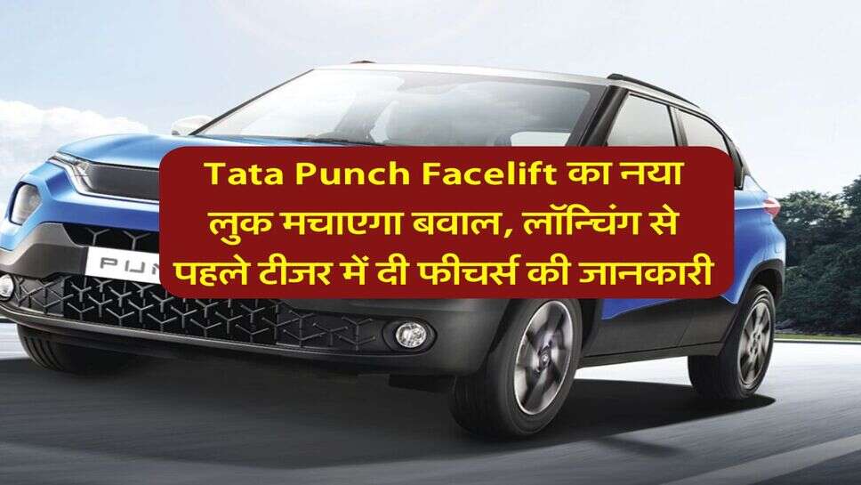 Tata Punch Facelift का नया लुक मचाएगा बवाल, लॉन्चिंग से पहले टीजर में दी फीचर्स की जानकारी