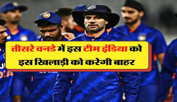 IND vs NZ: &nbsp;तीसरे वनडे में इस टीम इंडिया को इस खिलाड़ी को करेगी बाहर