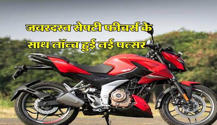 Bajaj Pulsar N250 New Model : जबरदस्त सेफ्टी फीचर्स के साथ लॉन्च हुई नई पल्सर, पहली बार मिलेगी ये टेक्नोलॉजी