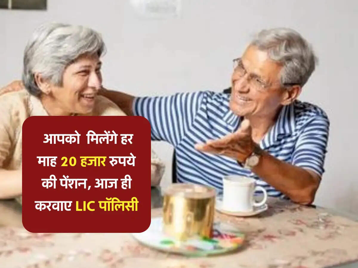 LIC Policy: ऐसे मिलेगी आपको हर माह 20 हजार रुपये की पेंशन,आज ही करवाए LIC पॉलिसी, जानें इस के फायदे