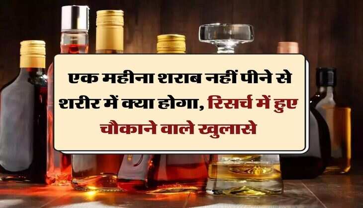Wine Beer : एक महीना शराब नहीं पीने से शरीर में क्या होगा, रिसर्च में हुए चौकाने वाले खुलासे