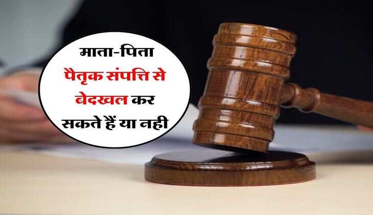 Rule for Ancestral Property : माता-पिता पैतृक संपत्ति से बेदखल कर सकते हैं या नही, जानिये क्या कहता है कानून