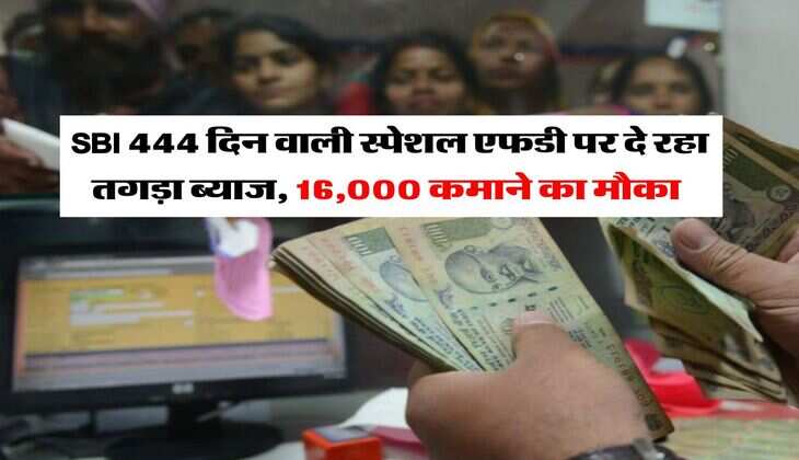 SBI 444 दिन वाली स्पेशल एफडी पर दे रहा तगड़ा ब्याज, 16,000 कमाने का मौका 