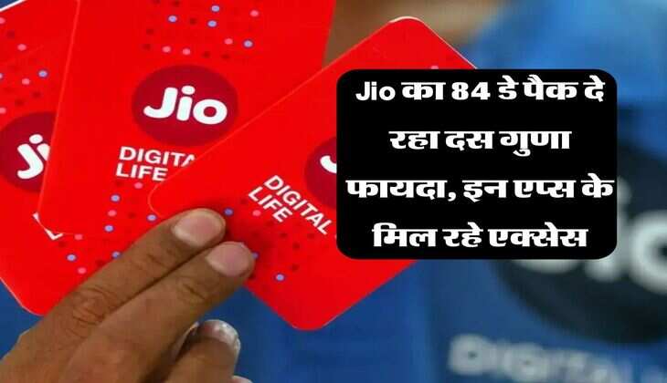 Jio का 84 डे पैक दे रहा दस गुणा फायदा, इन एप्स के मिल रहे एक्सेस
