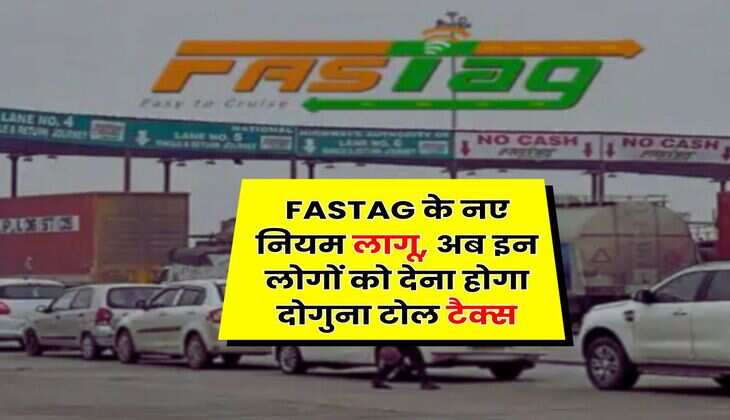 FASTAG के नए नियम लागू, अब इन लोगों को देना होगा दोगुना टोल टैक्स