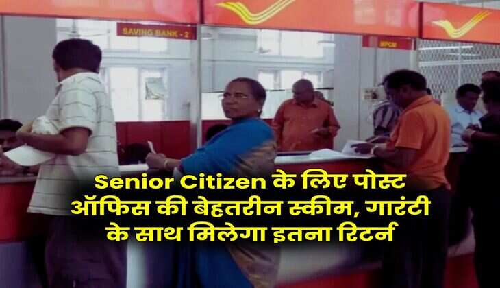 Senior Citizen के लिए पोस्ट ऑफिस की बेहतरीन स्कीम, गारंटी के साथ मिलेगा इतना रिटर्न