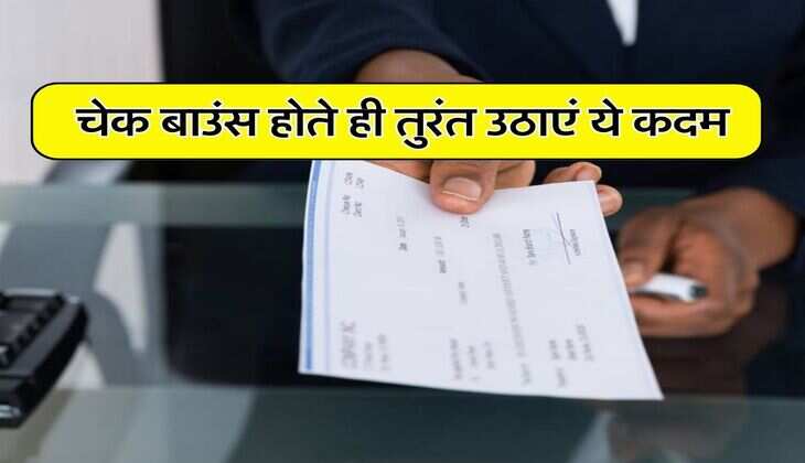Cheque Bounce Rules : चेक बाउंस होते ही तुरंत उठाएं ये कदम, वरना डूब जाएगा आपका पैसा