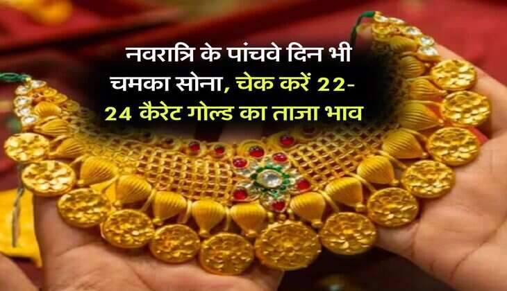 Gold Rate : नवरात्रि के पांचवे दिन भी चमका सोना, चेक करें 22-24 कैरेट गोल्ड का ताजा भाव