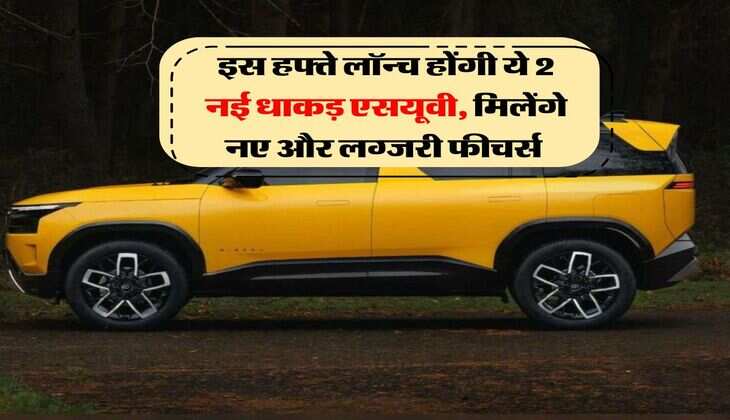 Upcoming Cars : इस हफ्ते लॉन्च होंगी ये 2 नई धाकड़ एसयूवी, मिलेंगे नए और लग्जरी फीचर्स 