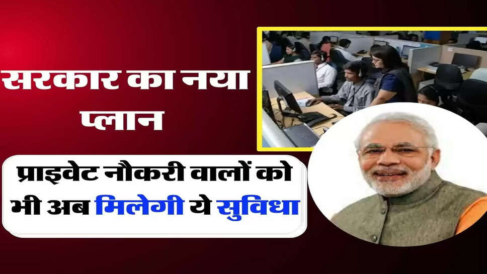 EPFO Rules: प्राइवेट नौकरी वालों को भी अब मिलेगी ये सुविधा, जानिए सरकार का नया प्लान&nbsp;