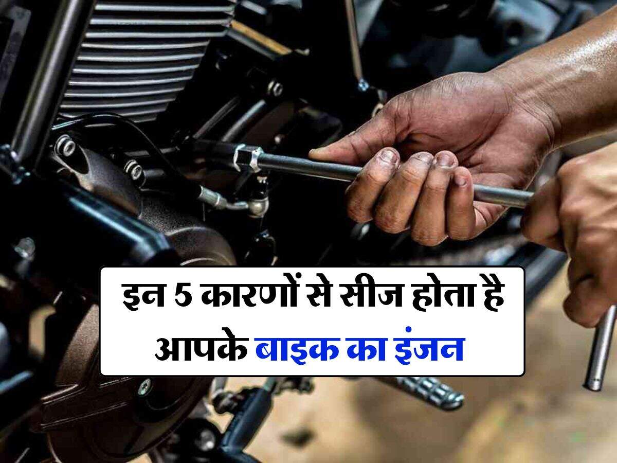 Bike Engine Tips : इन 5 कारणों से सीज होता है आपके बाइक का इंजन, आपका होनी चाहिए ये जानकारी