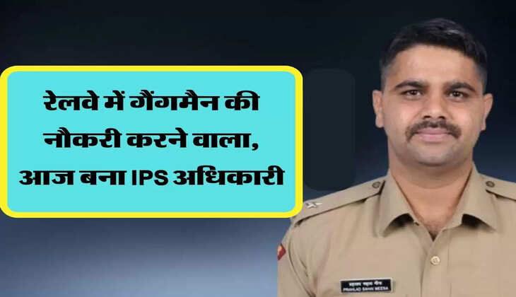 रेलवे में गैंगमैन की नौकरी करने वाला गरीब किसान का बेटा, आज बना IPS अधिकारी