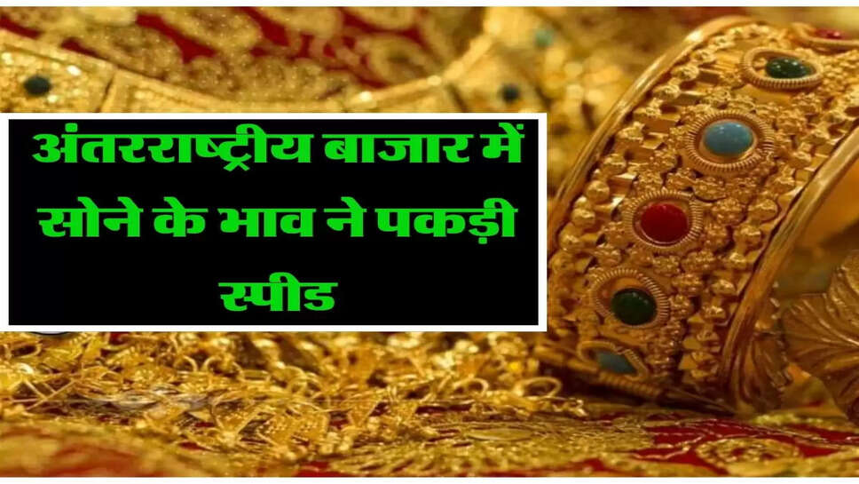 अंतरराष्&zwj;ट्रीय बाजार में सोने के भाव ने पकड़ी स्पीड, जानिए 14 से 24 कैरेट के रेट
