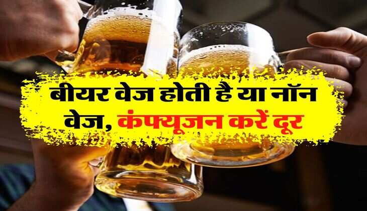 Alcohol beer : बीयर वेज होती है या नॉन वेज, कंफ्यूजन करें दूर