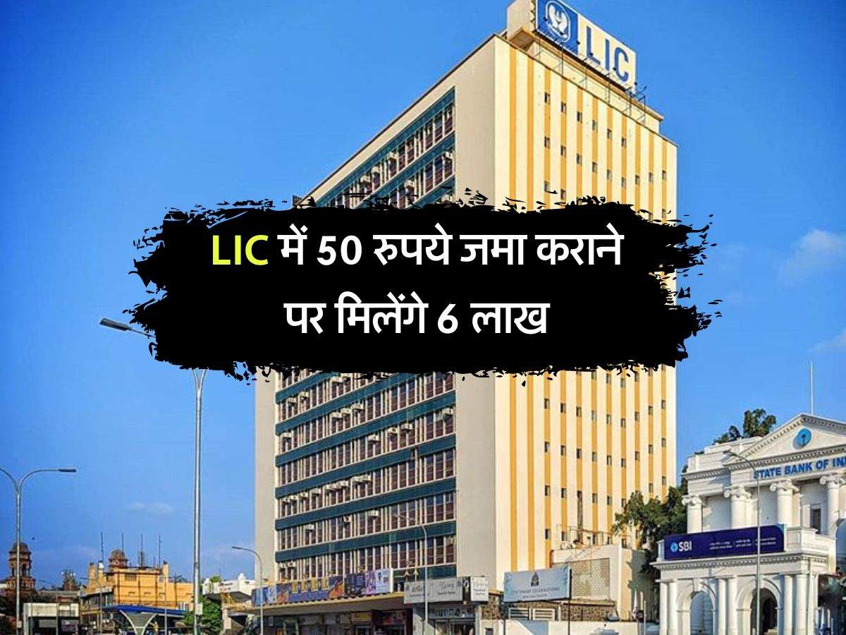 LIC में 50 रुपये जमा कराने पर मिलेंगे 6 लाख