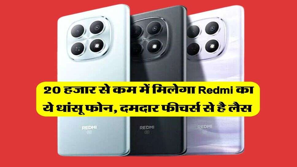 20 हजार से कम में मिलेगा Redmi का ये धांसू फोन, दमदार फीचर्स से है लैस&nbsp;