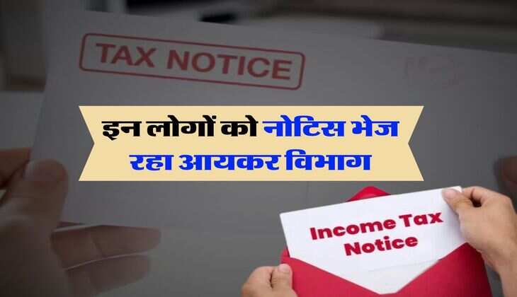 ITR Filing : इन लोगों को नोटिस भेज रहा आयकर विभाग, कहीं आपने तो नहीं की ये गलती 