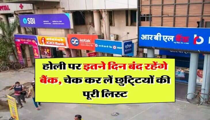 Bank Holiday : होली पर इतने दिन बंद रहेंगे बैंक, चेक कर लें छुटि्टयों की पूरी लिस्ट&nbsp;