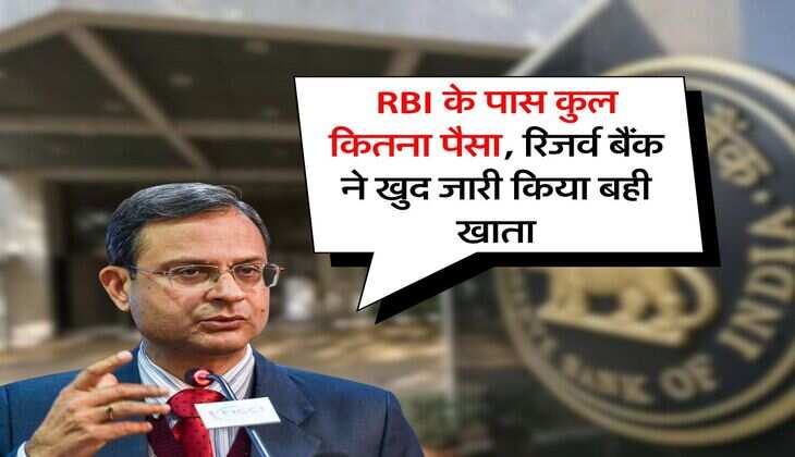RBI के पास कुल कितना पैसा, रिजर्व बैंक ने खुद जारी किया बही खाता