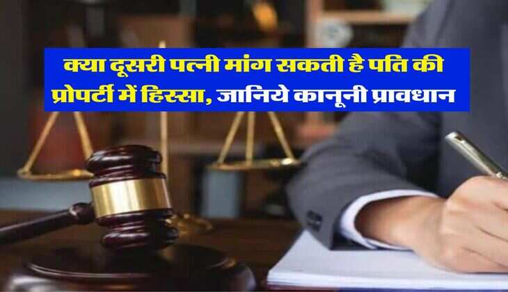 wife property rights : क्या दूसरी पत्नी मांग सकती है पति की प्रोपर्टी में हिस्सा, जानिये कानूनी प्रावधान