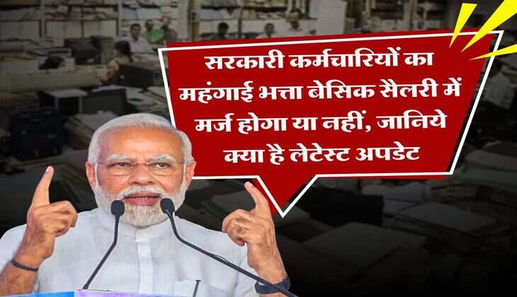 DA merger : सरकारी कर्मचारियों का महंगाई भत्ता बेसिक सैलरी में मर्ज होगा या नहीं, जानिये क्या है लेटेस्ट अपडेट