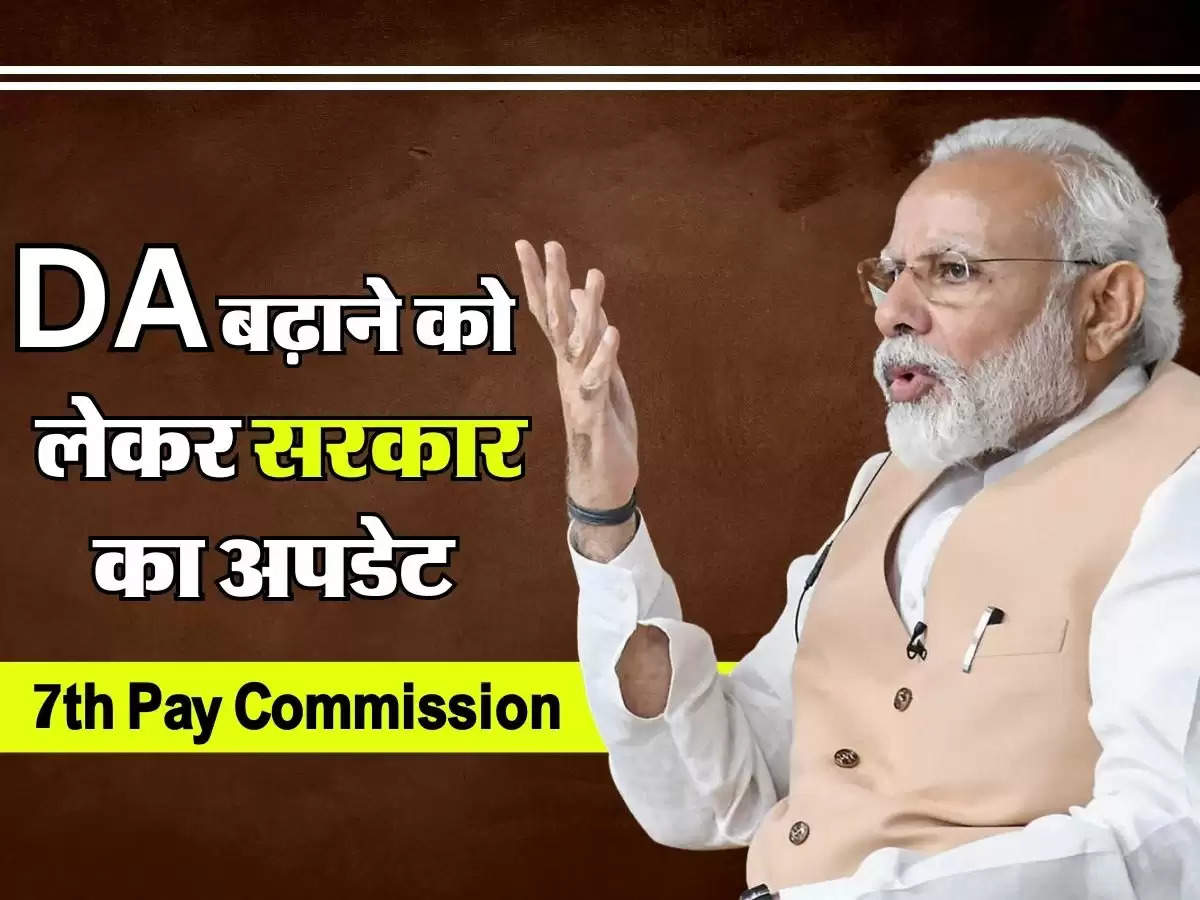 7th Pay Commission: कर्मचारियों को जल्द मिलेगा तोहफा, जानिए DA बढ़ाने को लेकर सरकार का अपडेट 