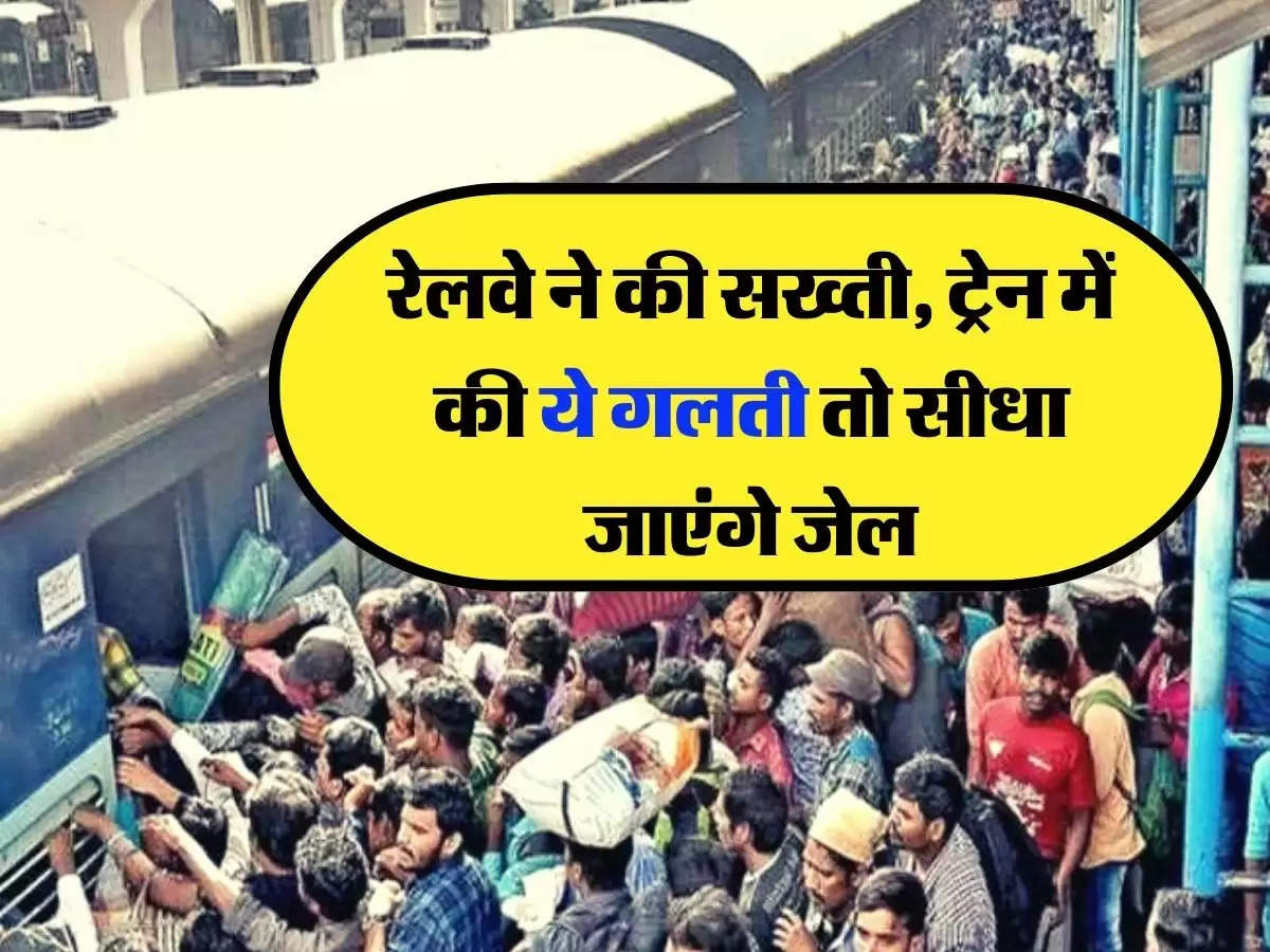 Indian Railway: रेलवे ने की सख्ती, ट्रेन में की ये गलती तो सीधा जाएंगे जेल