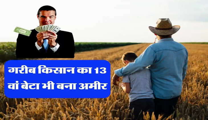 गरीब किसान का 13 वां बेटा भी बना अमीर, जानिए पूरी कहानी