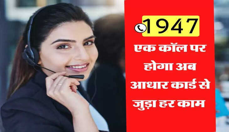 एक कॉल पर होगा अब आधार कार्ड से जुड़ा हर काम 