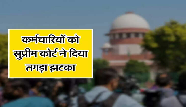 Supreme Court Decision - सरकारी कर्मचारियों को सुप्रीम कोर्ट ने दिया तगड़ा झटका, सुनाया फैसला