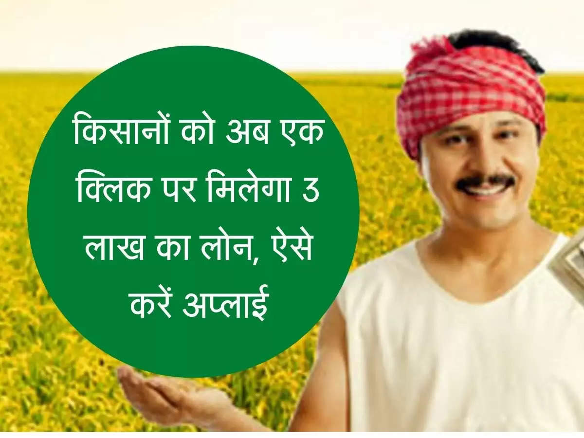 Kisan Instant Loan किसानों को अब एक क्लिक पर मिलेगा 3 लाख का लोन, ऐसे करें अप्लाई