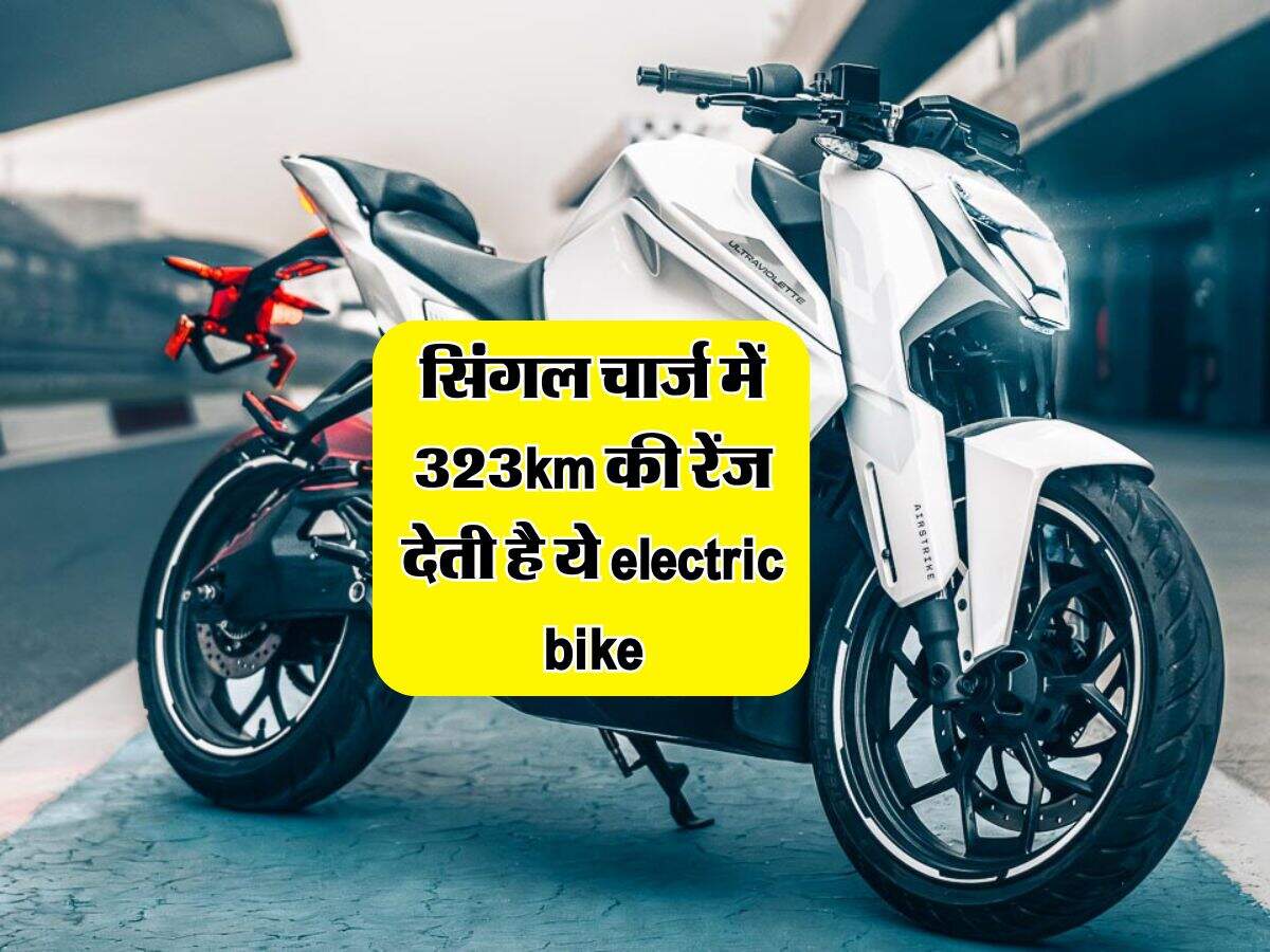 सिंगल चार्ज में 323km की रेंज देती है ये electric bike, 7 सेकंड में पकड़ती है 100 की स्पीड