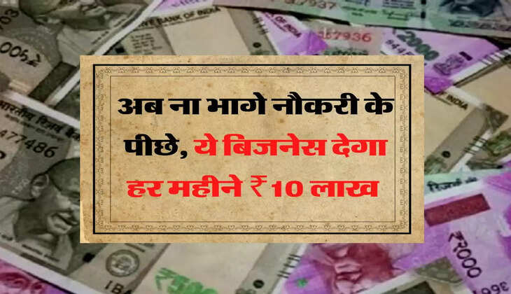 अब ना भागे नौकरी के पीछे, ये बिजनेस देगा हर महीने ₹10 लाख 
