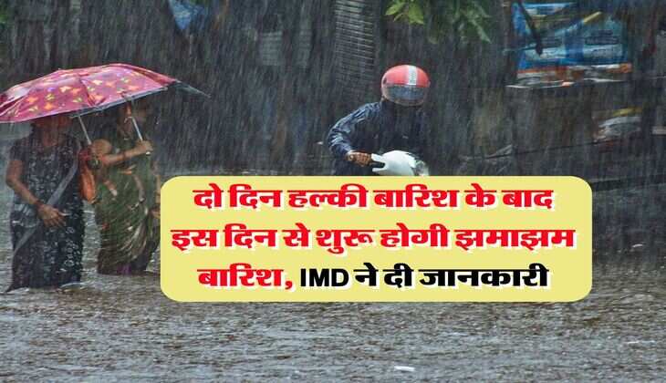 UP Rain Alert : दो दिन हल्की बारिश के बाद इस दिन से शुरू होगी झमाझम बारिश, IMD ने दी जानकारी